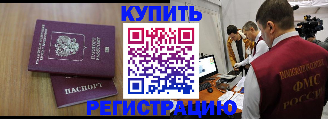 прописка законно в Бийске