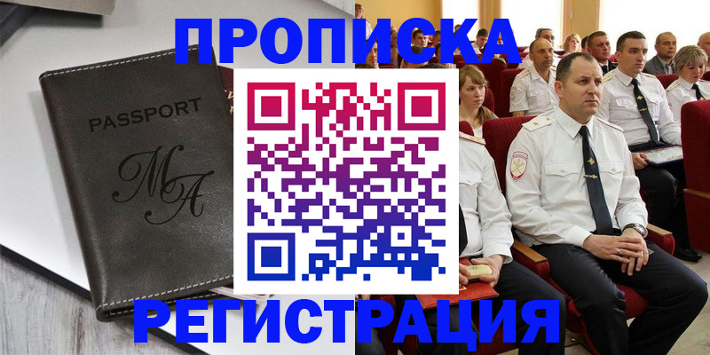 прописка для работы в Бийске